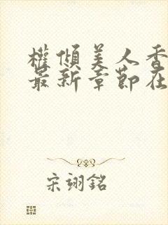 权倾美人香秦朗最新章节在线阅读
