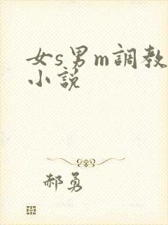 女s男m调教污小说