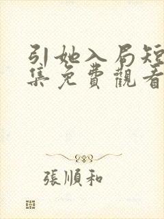 引她入局短剧全集免费观看