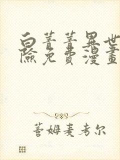 白菁菁异世界冒险免费漫画下拉式