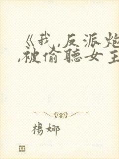 《我,反派炮灰,被偷听女主》