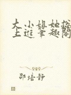 大小姐她总是不上进笔趣阁