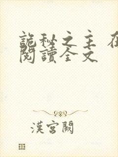 诡秘之主 在线阅读全文