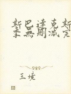 斯巴达克斯第一季无删减完整版