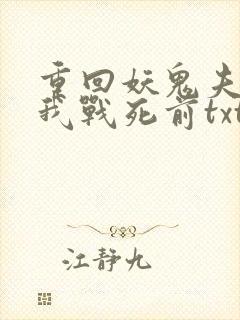 重回妖鬼夫君为我战死前txt