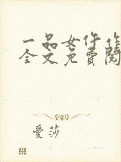 一品女仵作池时全文免费阅读无弹窗
