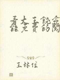 看大王饶命漫画能免费的阅读软件封面