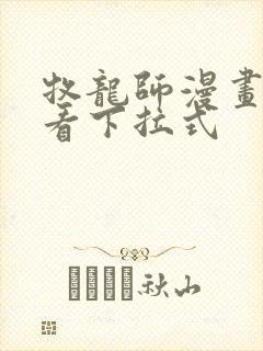 牧龙师漫画免费看下拉式