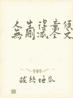 人生得意须尽欢无删减全文阅读