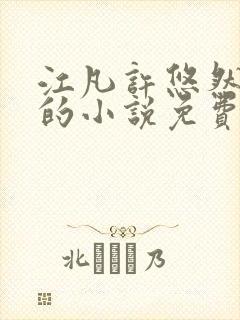 江凡许悠然主角的小说免费阅读