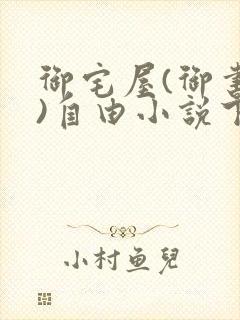 御宅屋(御书屋)自由小说下载