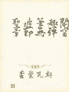 圣墟笔趣阁最新章节无弹窗免费阅读