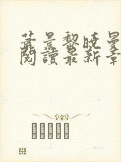 萧晨黎晓曼全文阅读最新章节更新