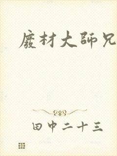 废材大师兄小说封面