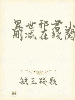 异世邪君小说无删减在线阅读