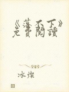 《落不下》番外免费阅读封面
