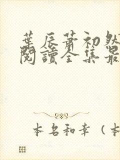 叶辰萧初然免费阅读全集最新章节笔趣阁封面