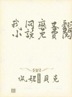 我网恋又翻车了小说免费阅读笔趣阁