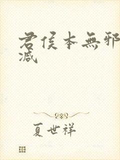 君侯本无邪未删减