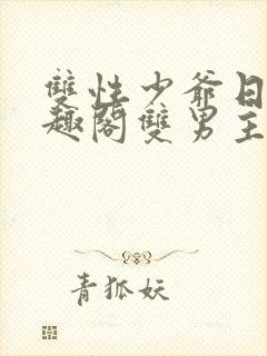 双性少爷日常笔趣阁双男主