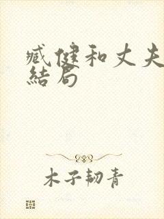 臧健和丈夫最后结局