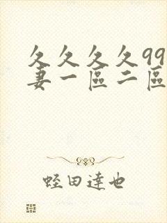 久久久久99人妻一区二区三区封面
