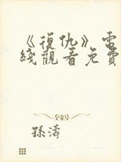 《复仇》电影在线观看免费完整版