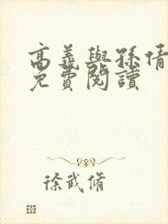 高义与孙倩小说免费阅读