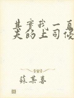 其实我一直被丈夫的上司侵犯