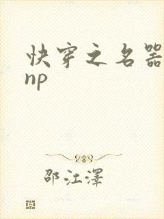 快穿之名器女配np