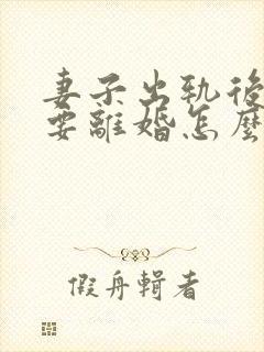 妻子出轨后老公要离婚怎么挽回