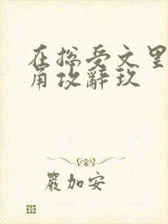 在总受文里抢主角攻辞玖封面