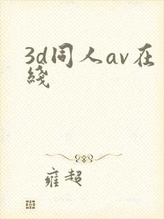 3d同人av在线