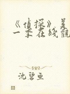 《侦探》美剧第一季在线观看