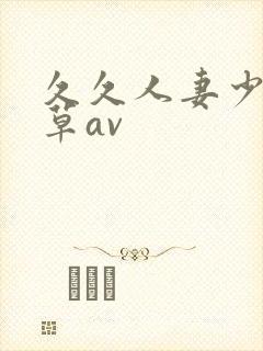 久久人妻少妇嫩草av