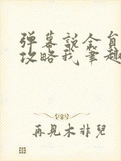弹幕说全员都想攻略我笔趣阁