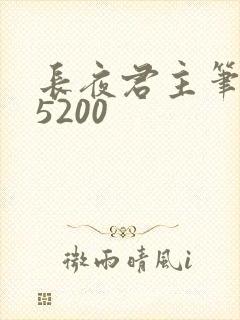 长夜君主笔趣阁5200