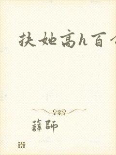 扶她高h百合文