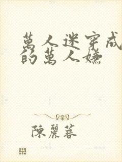 万人迷穿成炮灰的万人嫌