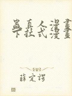 蛊真人漫画免费下拉式漫画