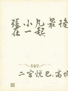 张小凡最后和谁在一起