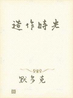 造作时光