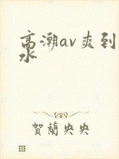 高潮av爽到喷水