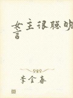 女主很聪明的古言