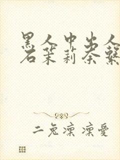 黑人中出人妻白石茉莉奈系列