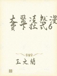 大医凌然漫画免费下拉式6