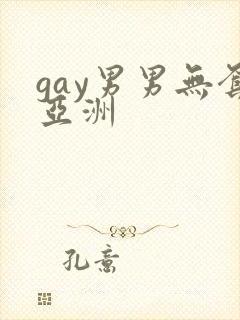 gay男男无套亚洲封面