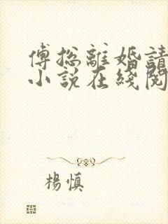 傅总离婚请签字小说在线阅读