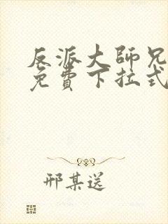 反派大师兄漫画免费下拉式六漫画封面