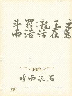 斗罗:龙王之霍雨浩活在万年后123读书网